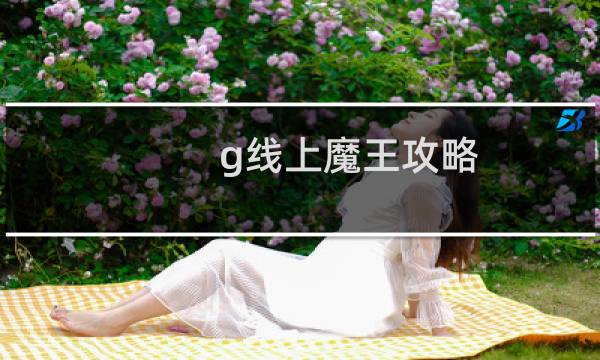 g线上魔王攻略