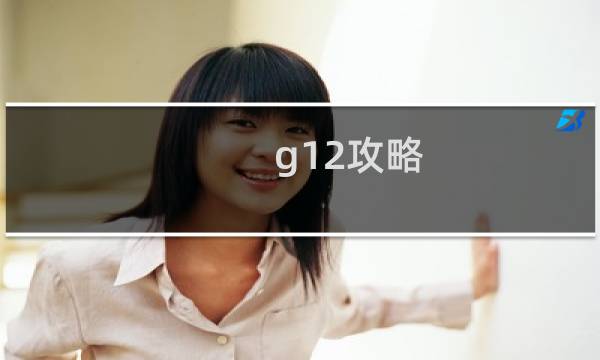 g12攻略