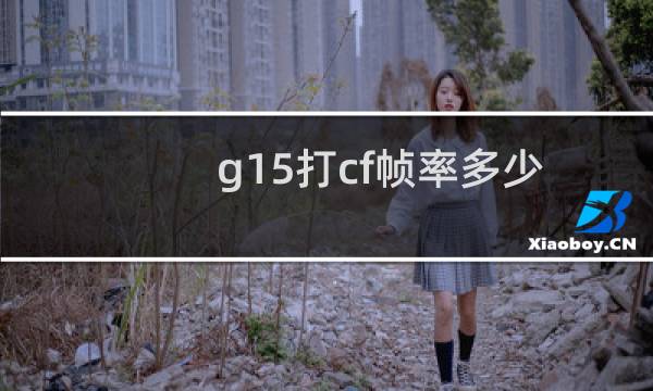 g15打cf帧率多少