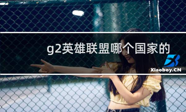 g2英雄联盟哪个国家的