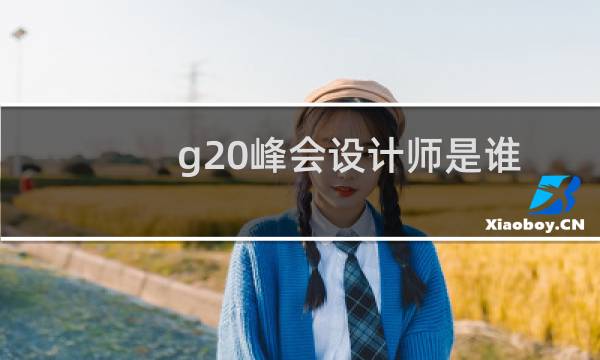 g20峰会设计师是谁