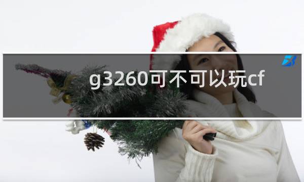 g3260可不可以玩cf