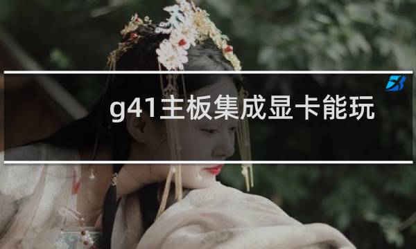 g41主板集成显卡能玩英雄联盟吗图片