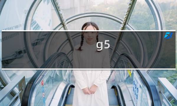 g5 灵异旅馆 攻略