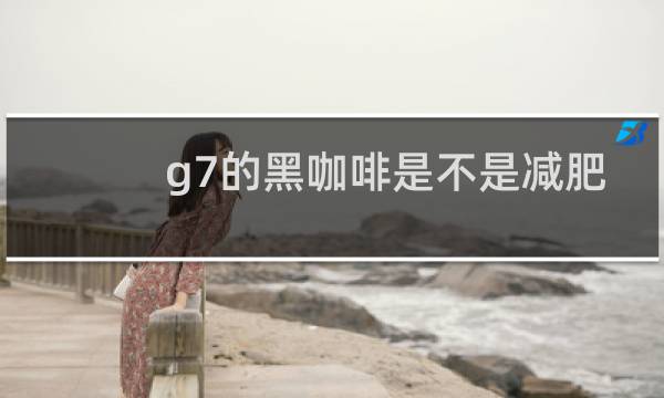 g7的黑咖啡是不是减肥咖啡