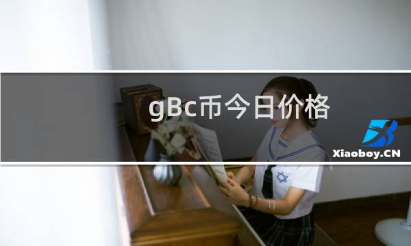 gBc币今日价格