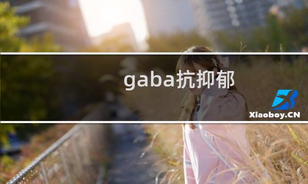 gaba抗抑郁