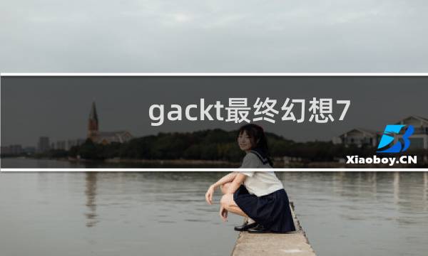 gackt最终幻想7