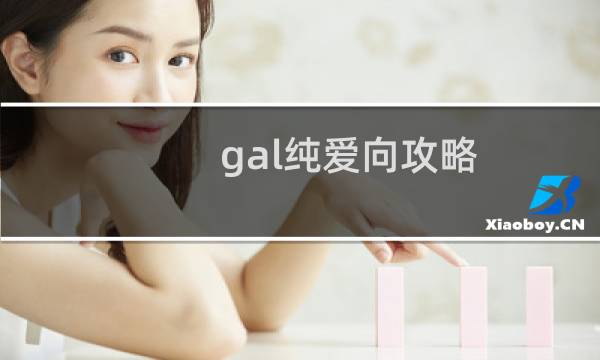 gal纯爱向攻略