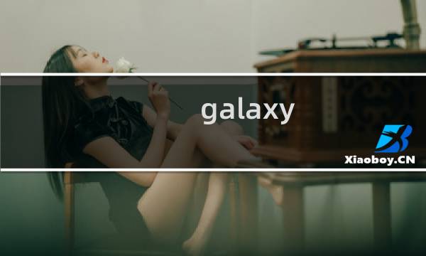 galaxy gear智能手表如何与三星手机连用