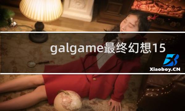 galgame最终幻想15