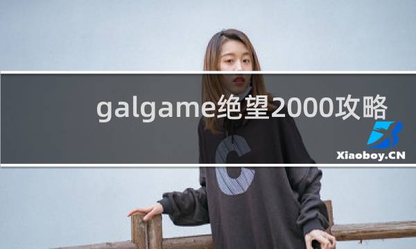 galgame绝望2000攻略