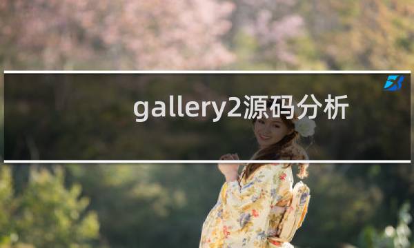 gallery2源码分析