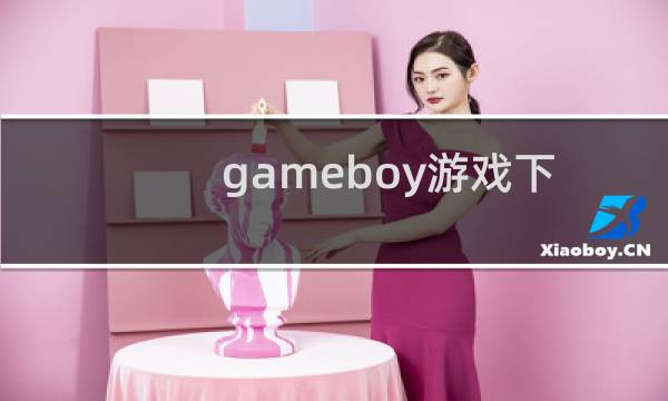 gameboy游戏下载