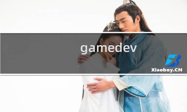 gamedev 攻略
