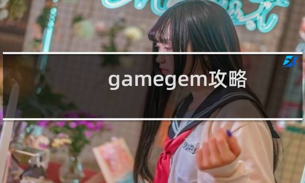 gamegem攻略