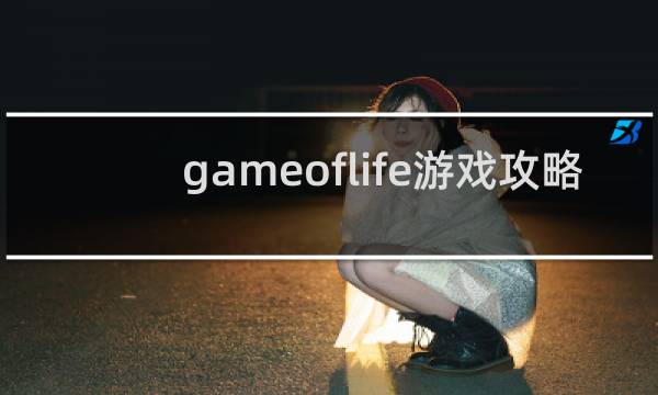 gameoflife游戏攻略