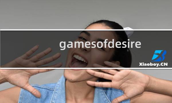gamesofdesire 攻略