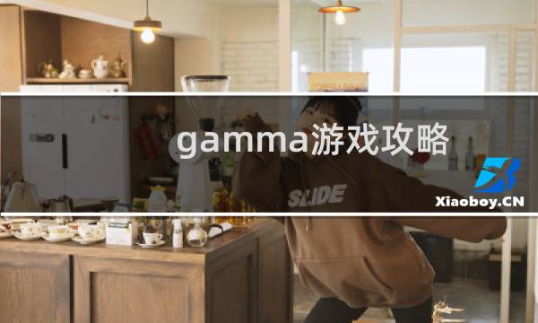 gamma游戏攻略