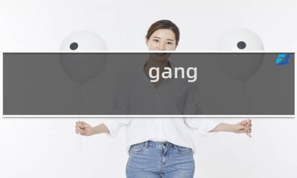 gang gang什么梗