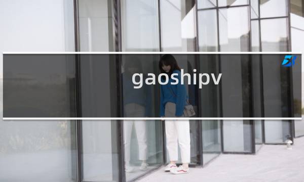 gaoshipv.com 备案正常为何网站打不开