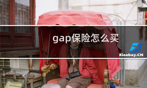 gap保险怎么买