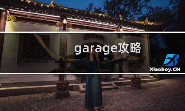 garage攻略