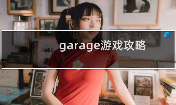 garage游戏攻略