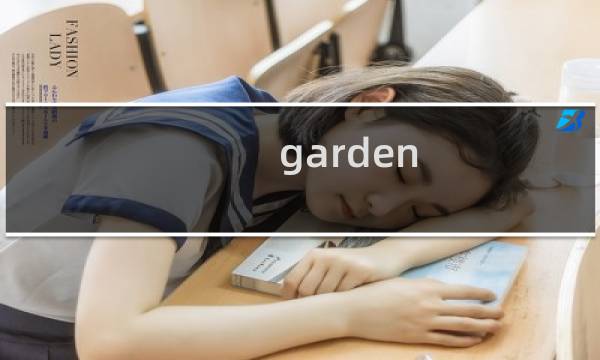 garden 攻略