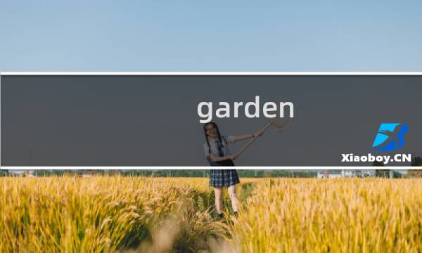 garden cabin攻略