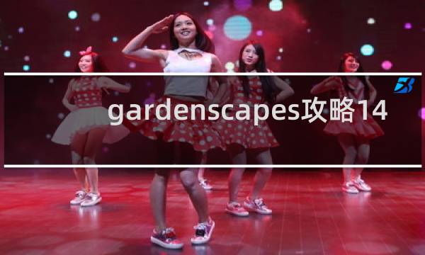 gardenscapes攻略14