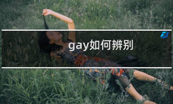 gay如何辨别