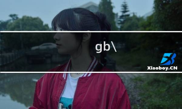 gb\\/26760-2011是不是纯粮食酒