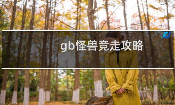 gb怪兽竞走攻略