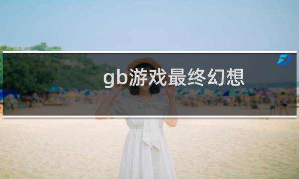 gb游戏最终幻想