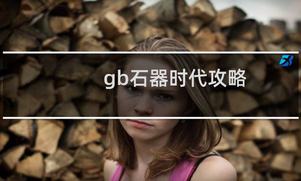 gb石器时代攻略
