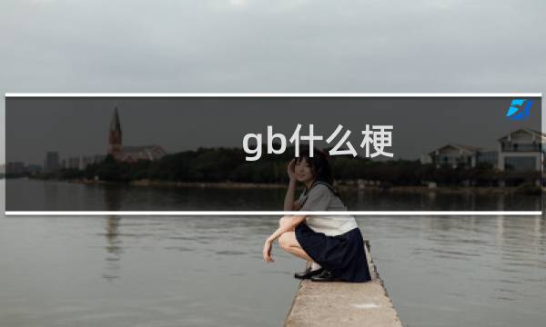 gb什么梗