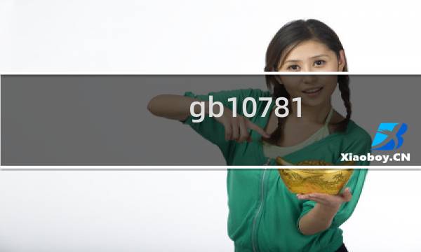 gb10781.1―2006什么意思
