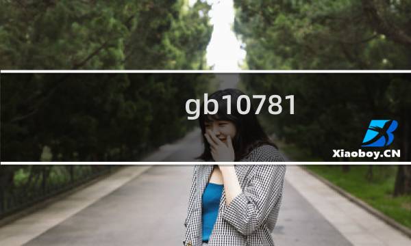 gb10781.2一级是粮食酒么