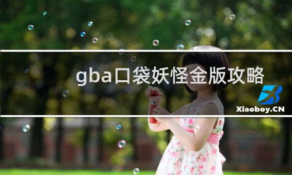 gba口袋妖怪金版攻略