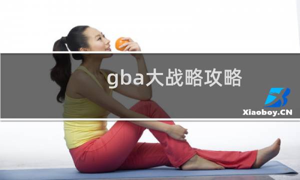gba大战略攻略