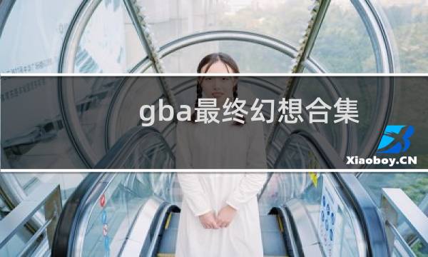 gba最终幻想合集