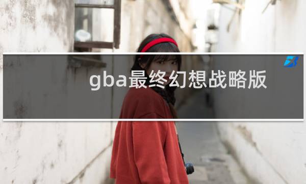 gba最终幻想战略版 汉化