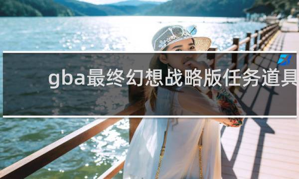 gba最终幻想战略版任务道具