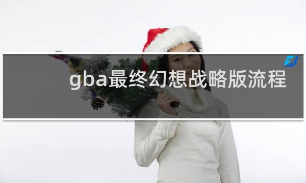 gba最终幻想战略版流程