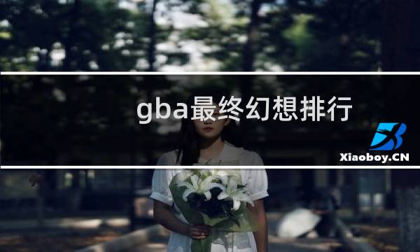 gba最终幻想排行