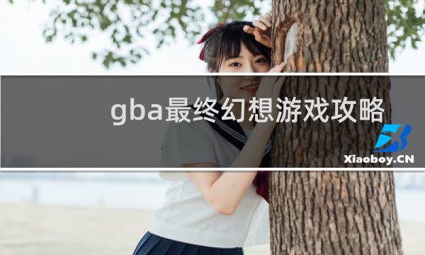 gba最终幻想游戏攻略