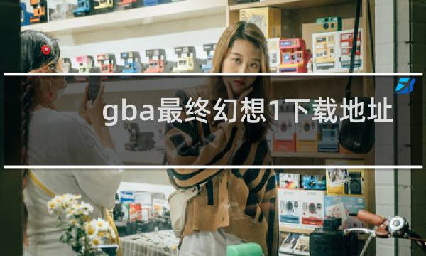 gba最终幻想1下载地址