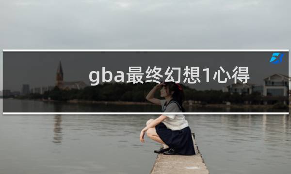 gba最终幻想1心得