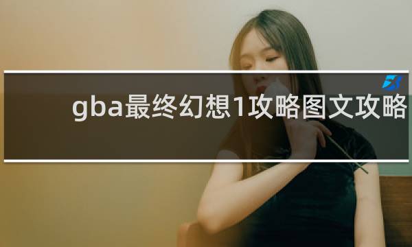 gba最终幻想1攻略图文攻略